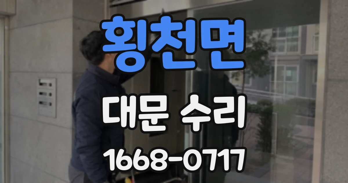 횡천면 대문 수리