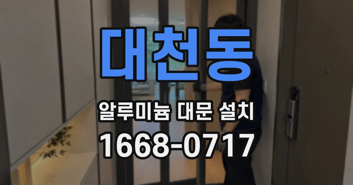대천동 알루미늄 대문 설치
