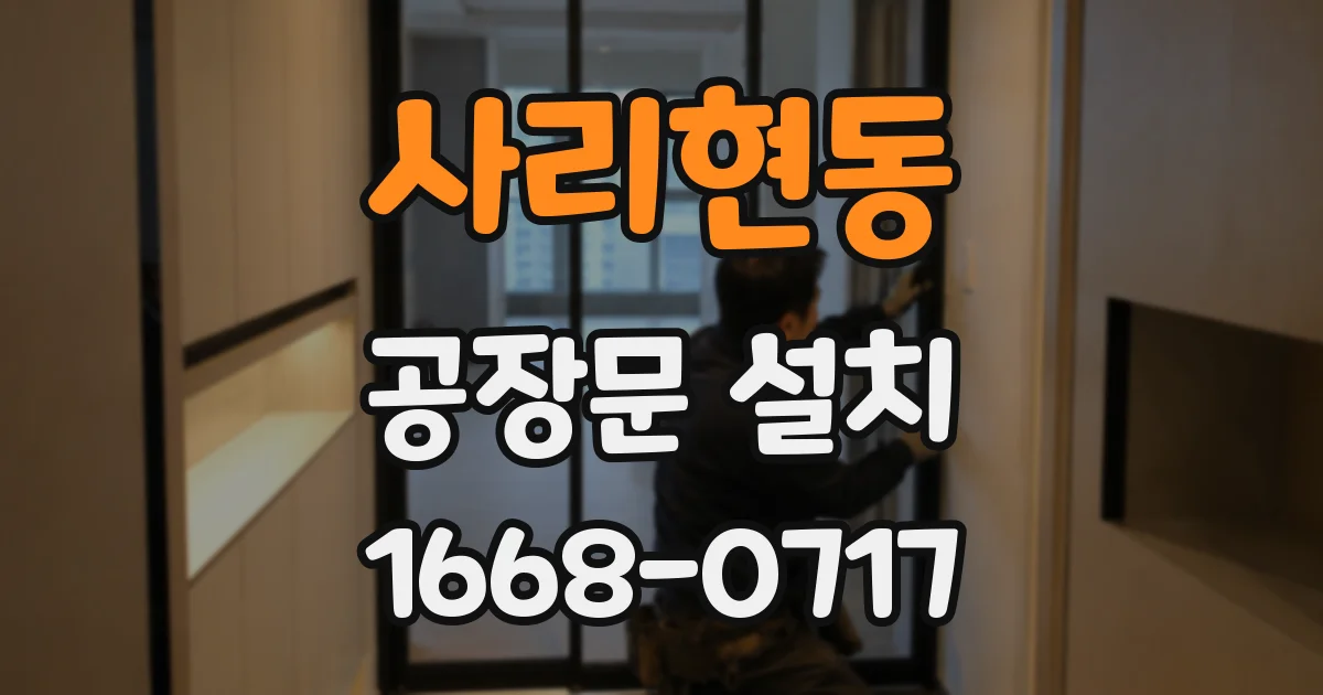 사리현동 공장문 설치