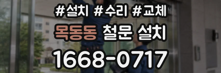 목동동 철문 설치