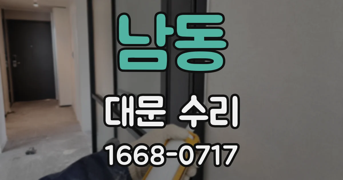 남동 대문 수리