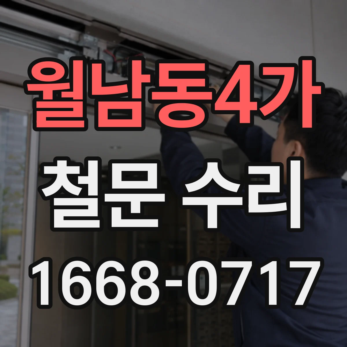 월남동4가 철문 수리