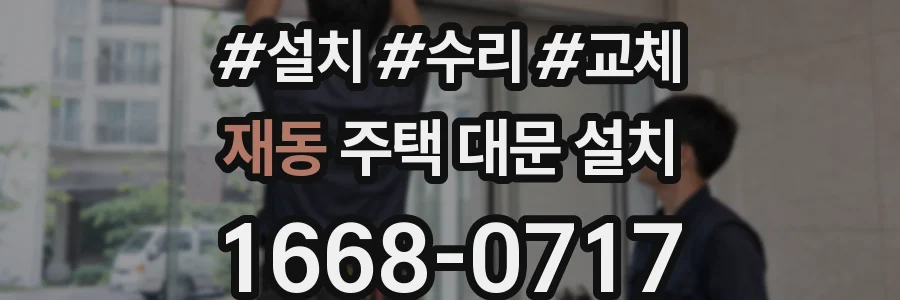 재동 주택 대문 설치