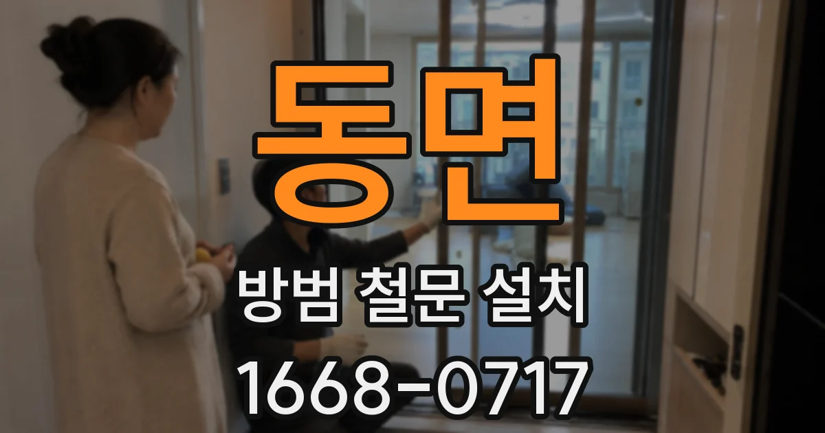 동면 방범 철문 설치