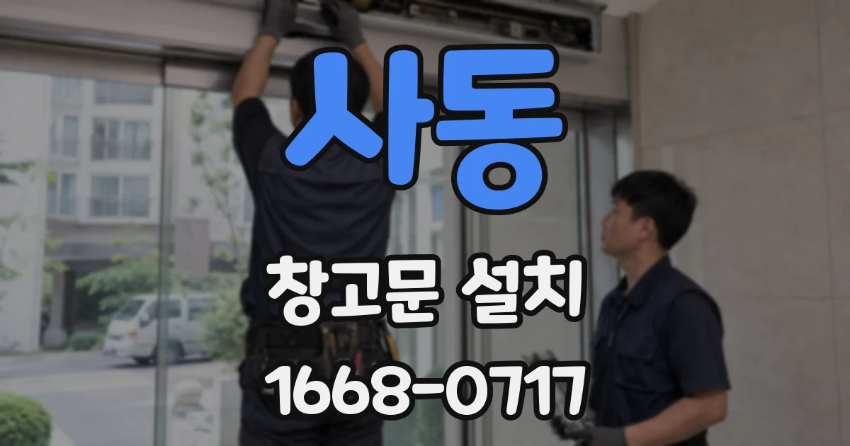사동 창고문 설치