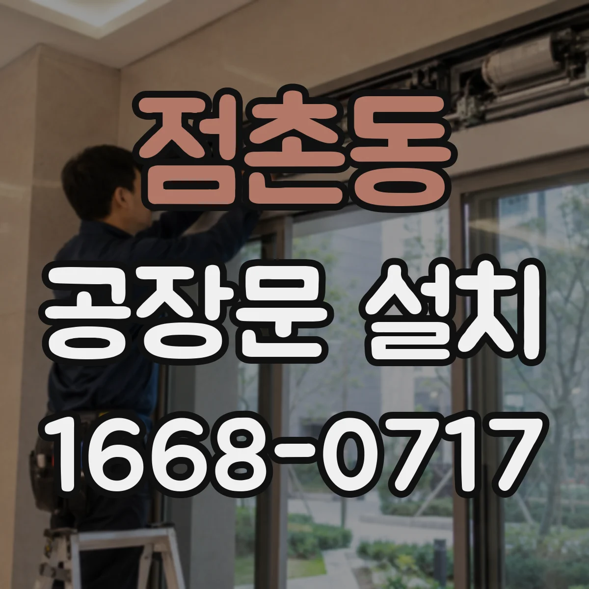 점촌동 공장문 설치