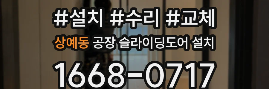 상예동 공장 슬라이딩도어 설치