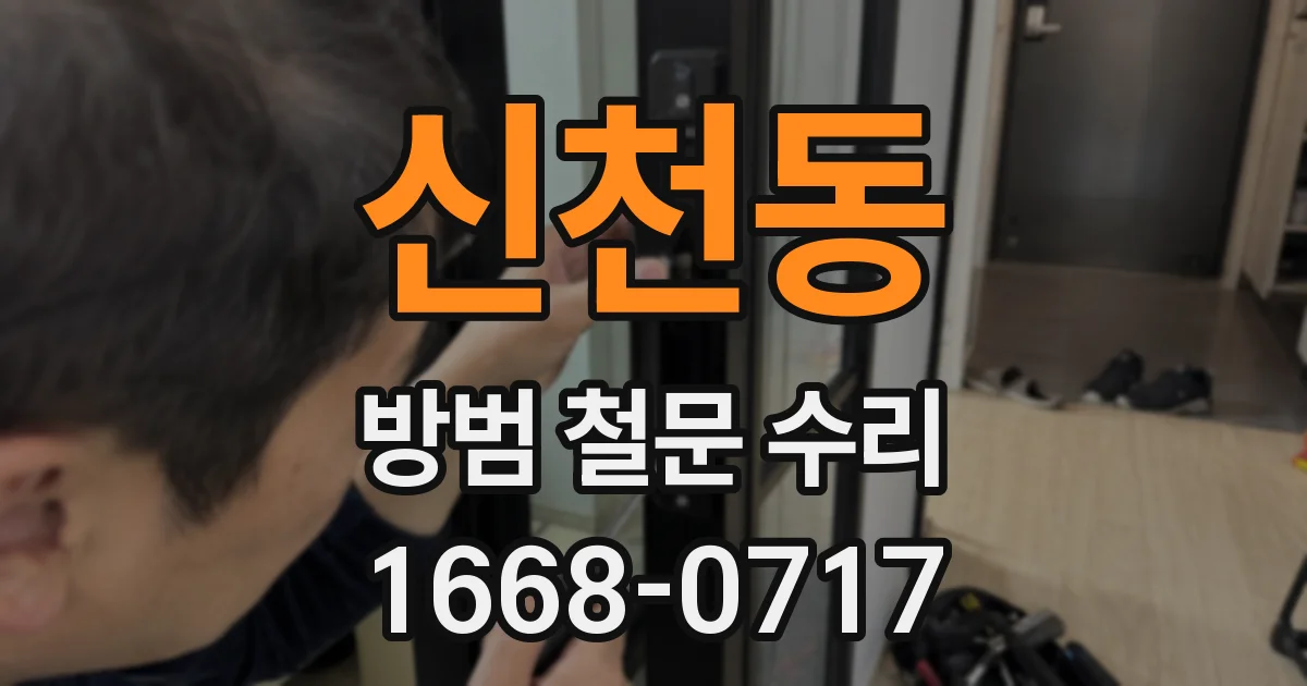 신천동 방범 철문 수리