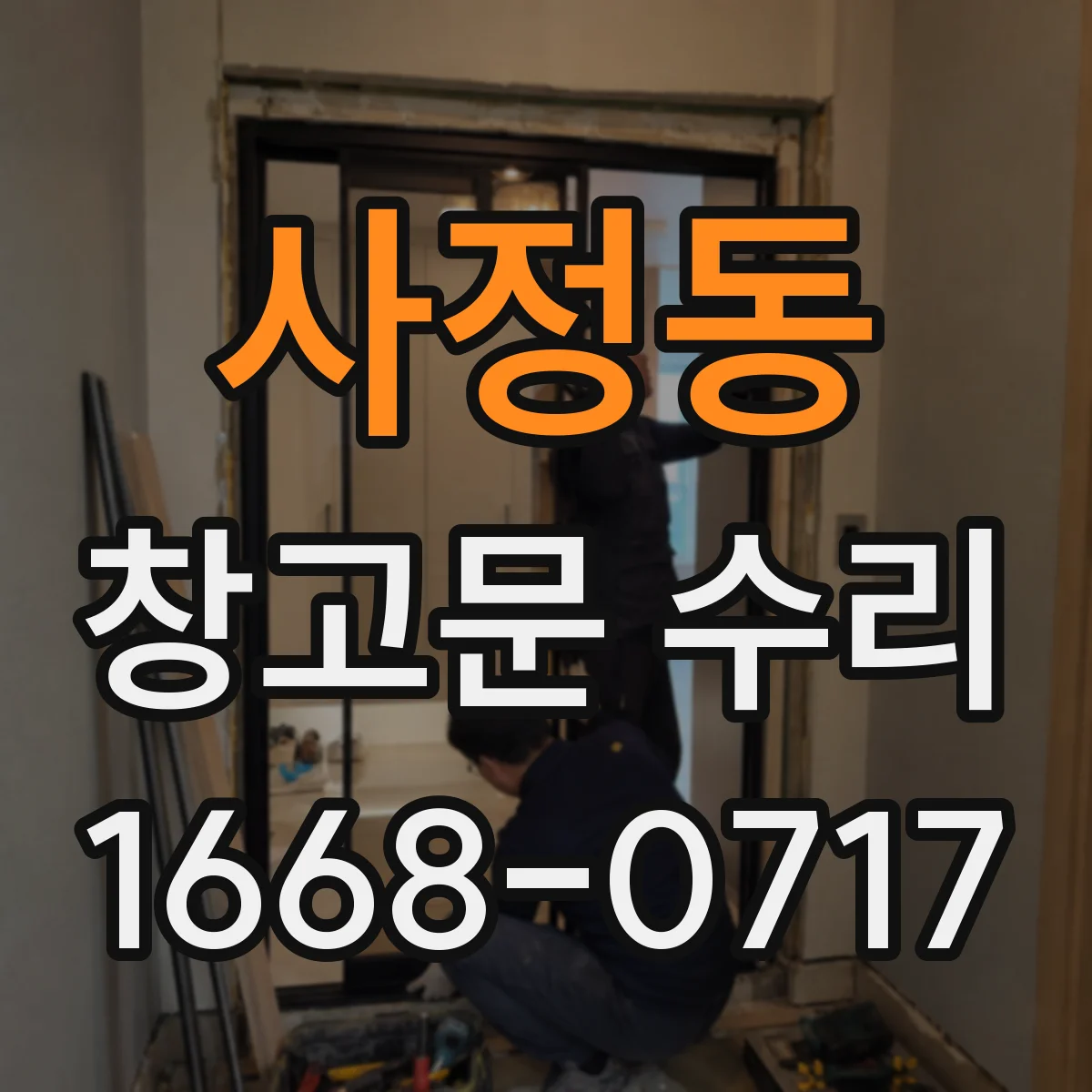 사정동 창고문 수리