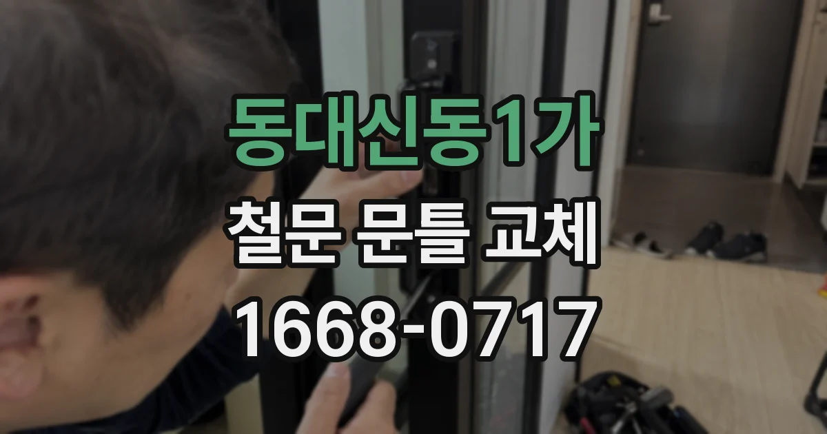동대신동1가 철문 문틀 교체