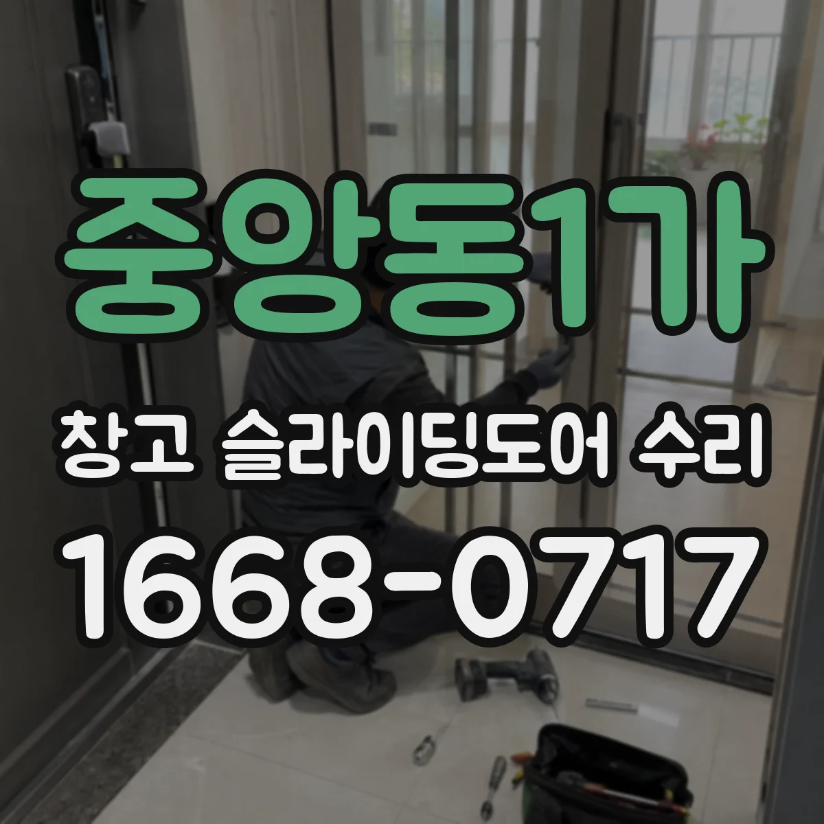 중앙동1가 창고 슬라이딩도어 수리