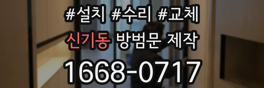 신기동 방범문 제작