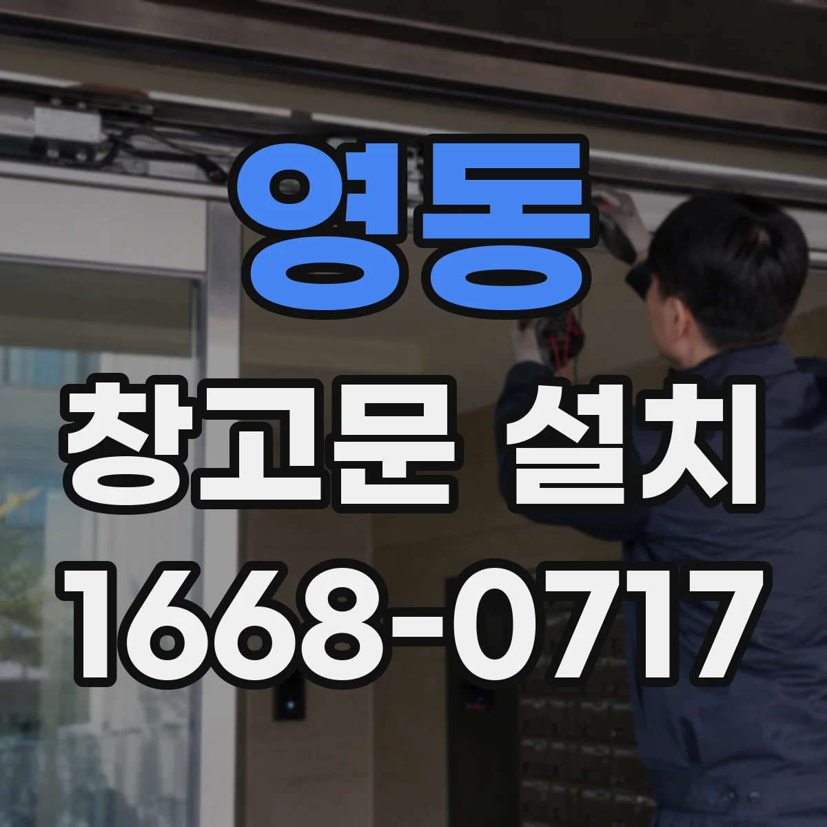 영동 창고문 설치
