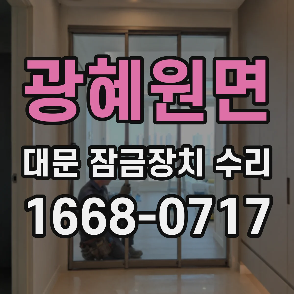 광혜원면 대문 잠금장치 수리
