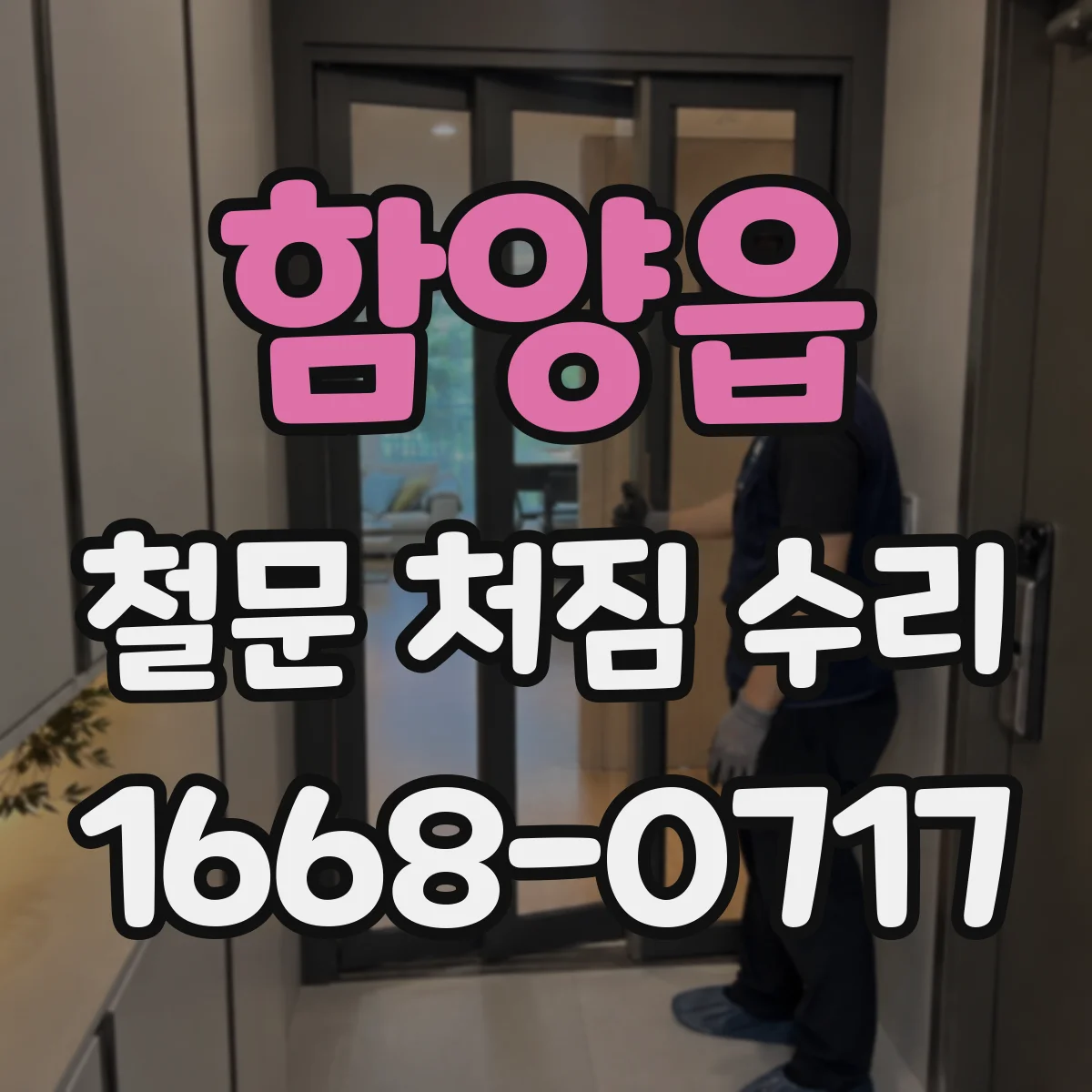 함양읍 철문 처짐 수리