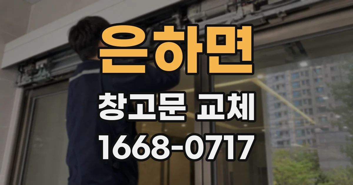 은하면 창고문 교체