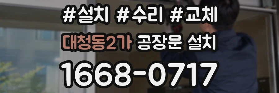 대청동2가 공장문 설치