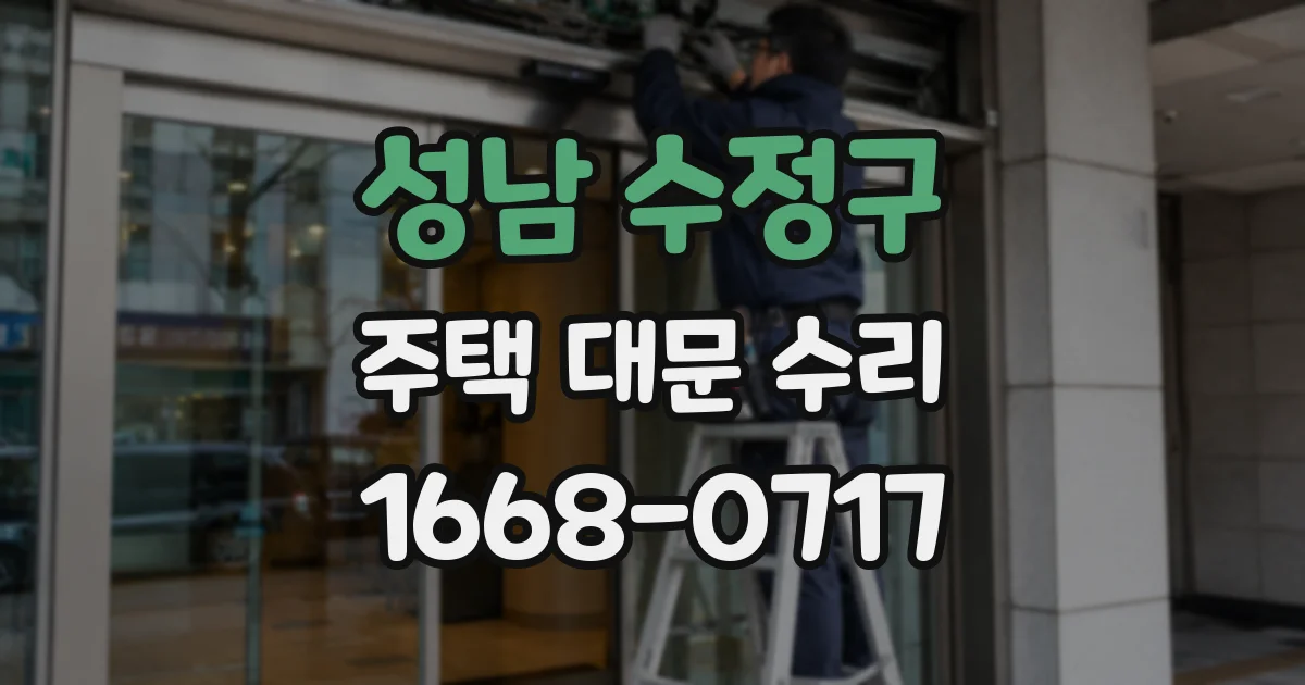 성남 수정구 주택 대문 수리