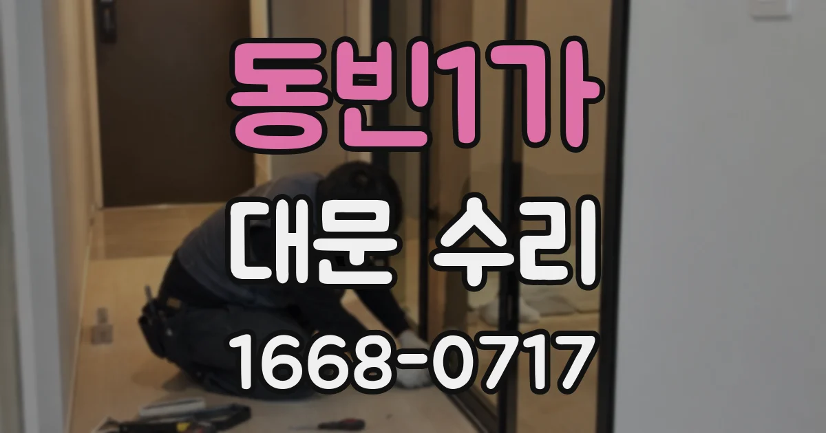 동빈1가 대문 수리