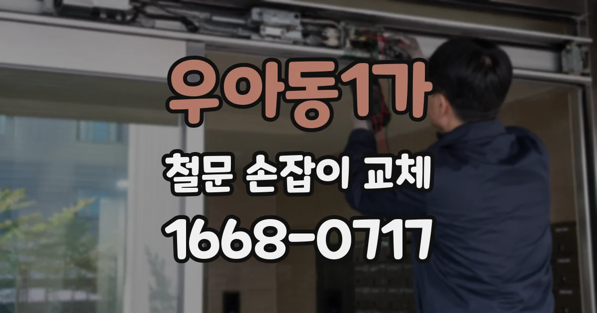 우아동1가 철문 손잡이 교체