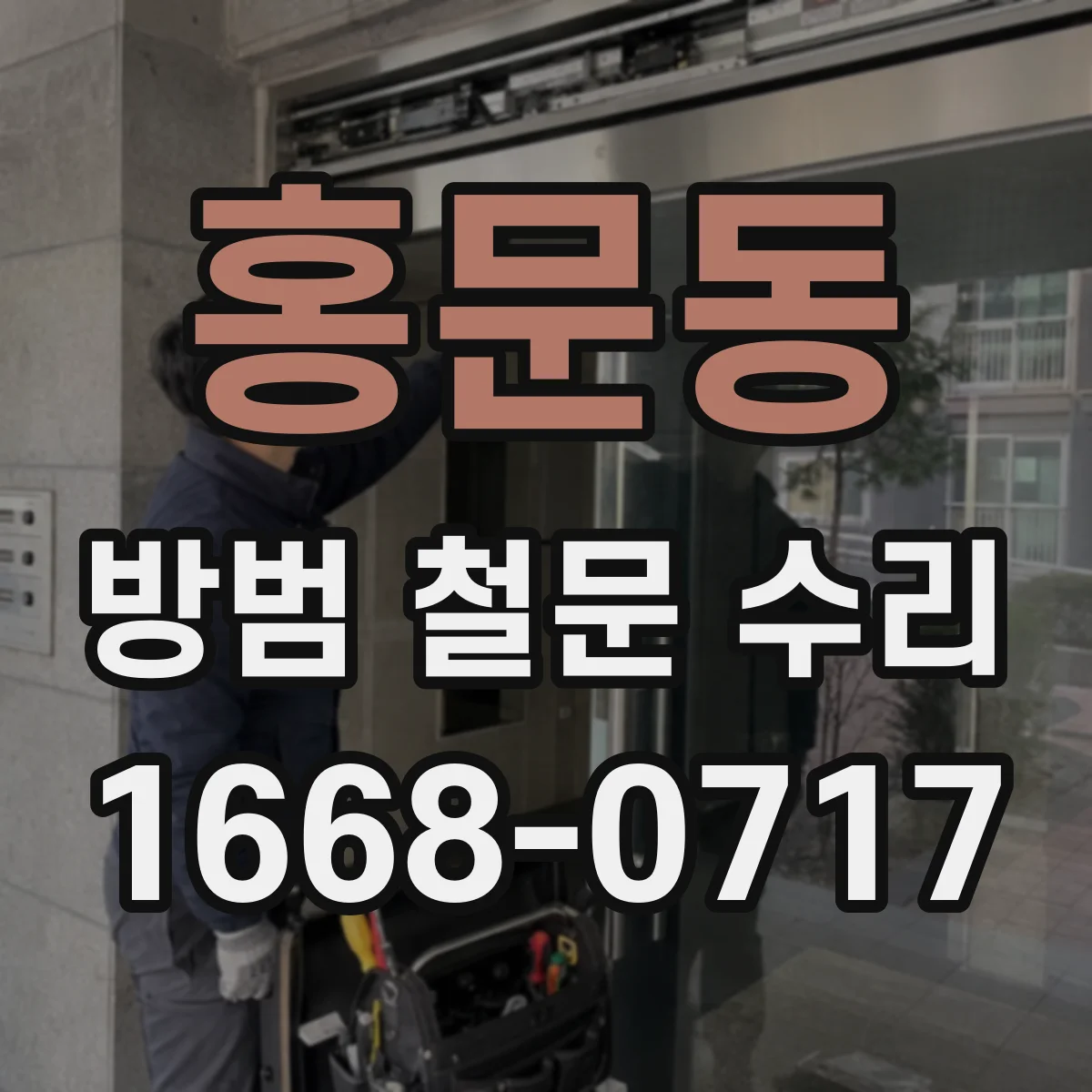 홍문동 방범 철문 수리