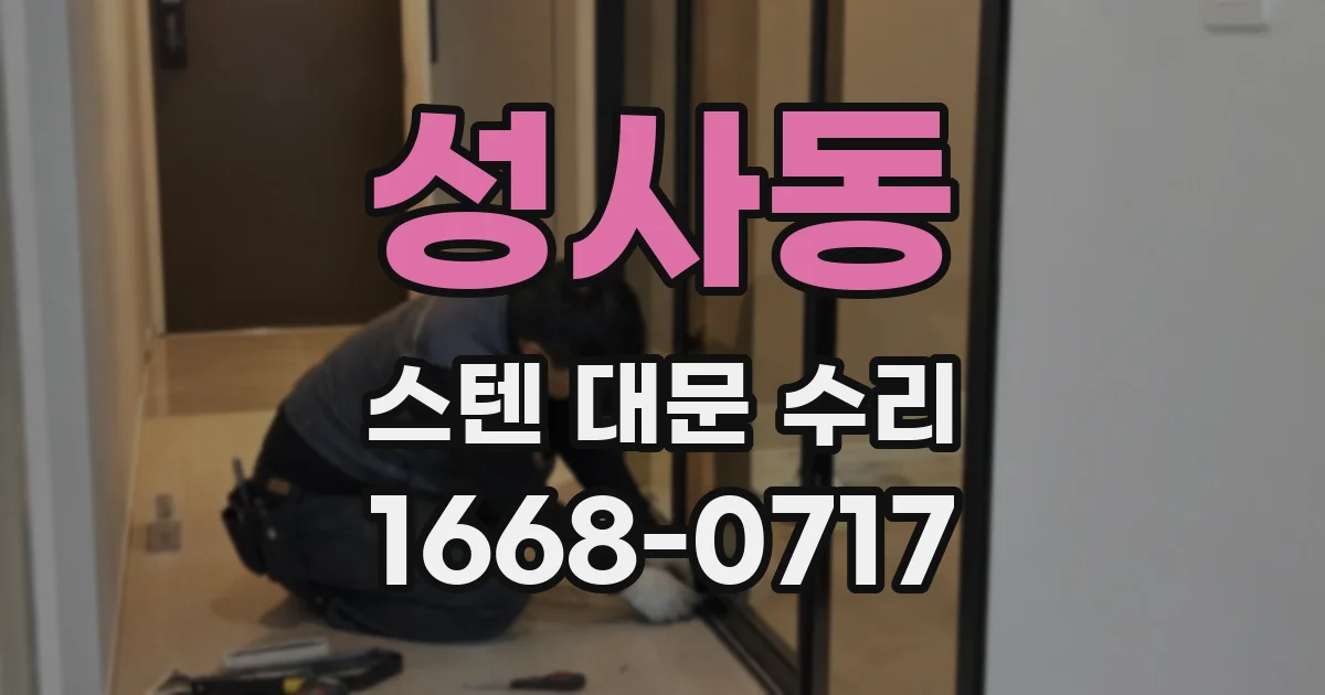 성사동 스텐 대문 수리