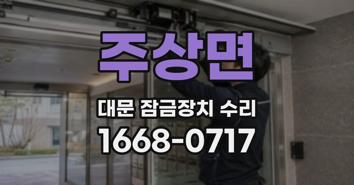 주상면 대문 잠금장치 수리