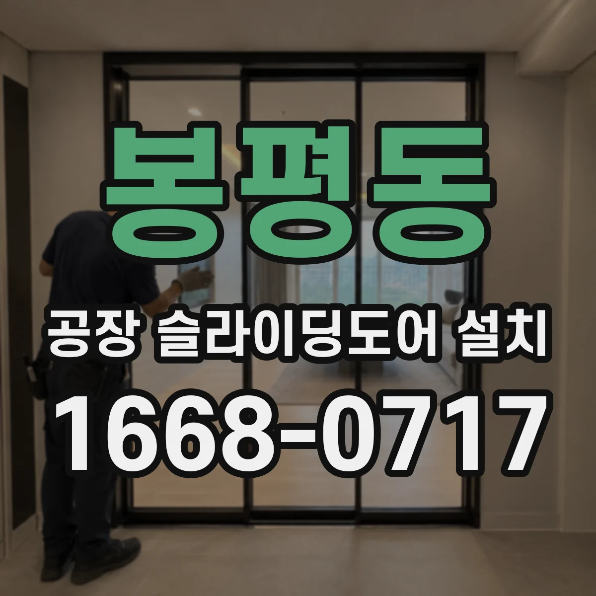 봉평동 공장 슬라이딩도어 설치