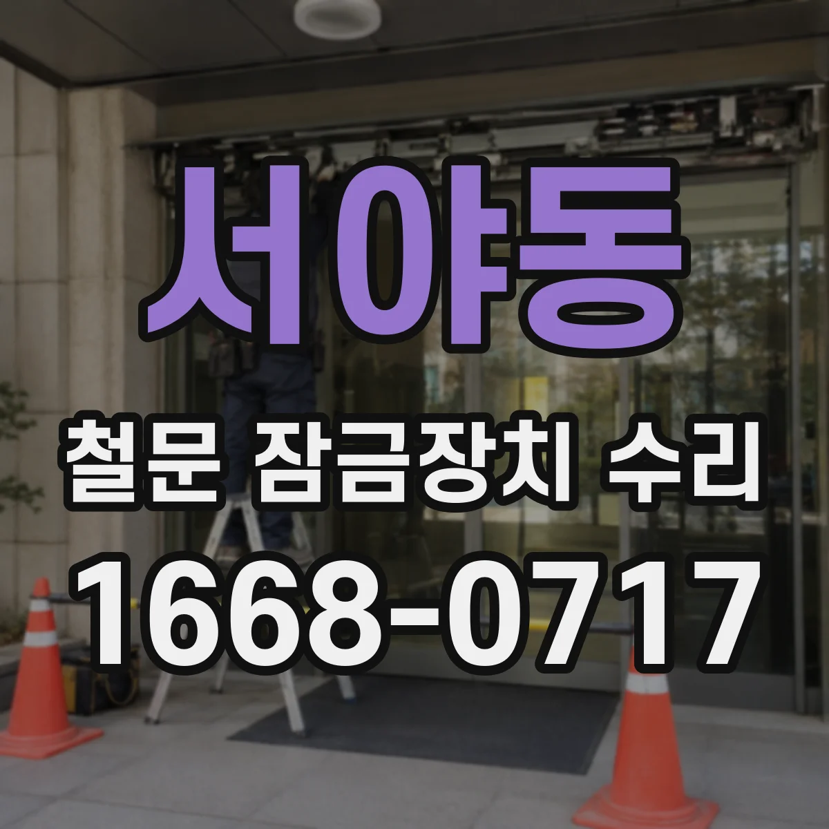서야동 철문 잠금장치 수리