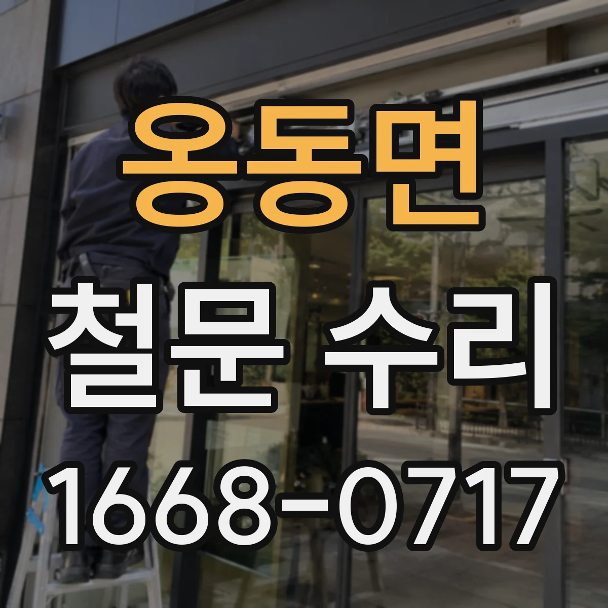 옹동면 철문 수리