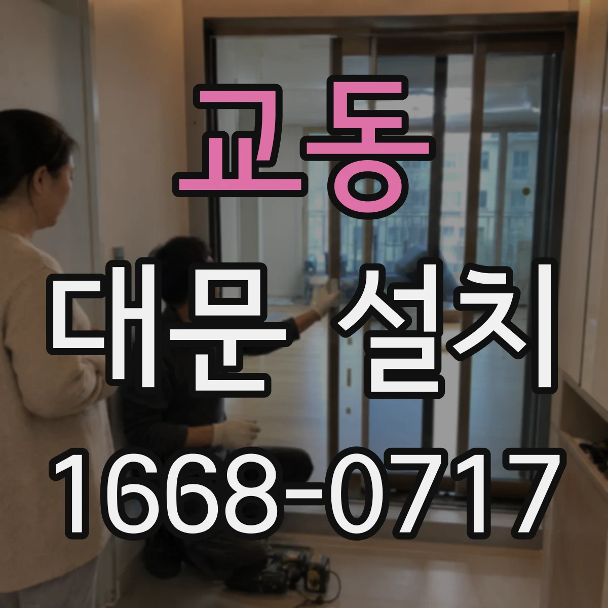 교동 대문 설치