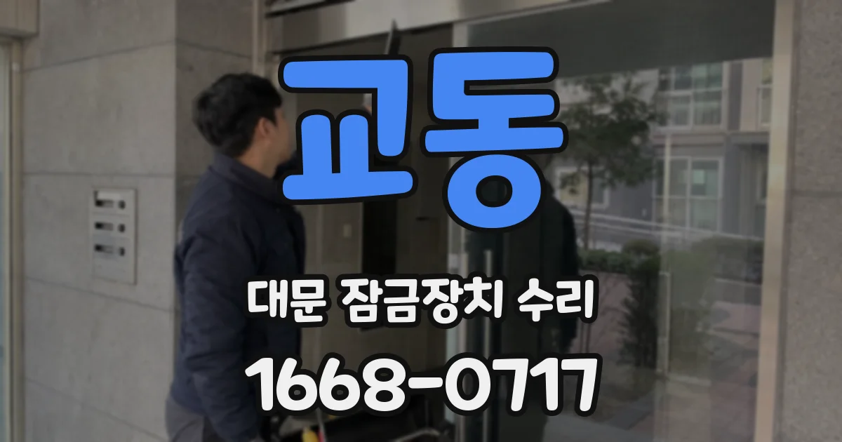 교동 대문 잠금장치 수리