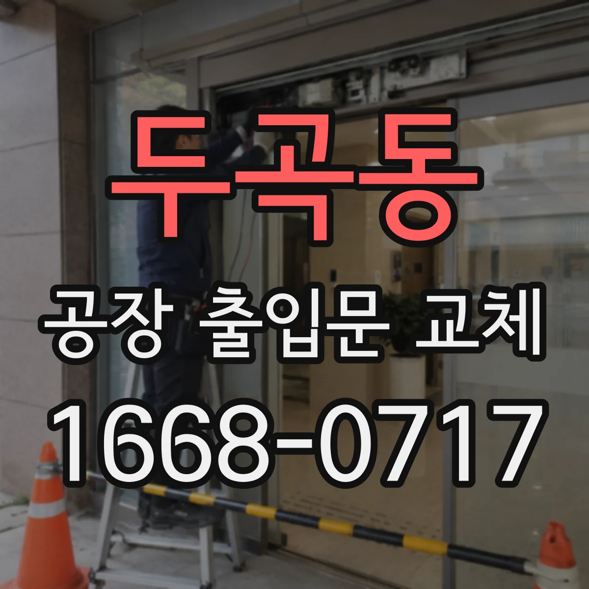 두곡동 공장 출입문 교체