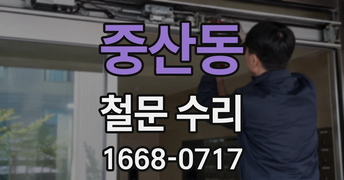 중산동 철문 수리