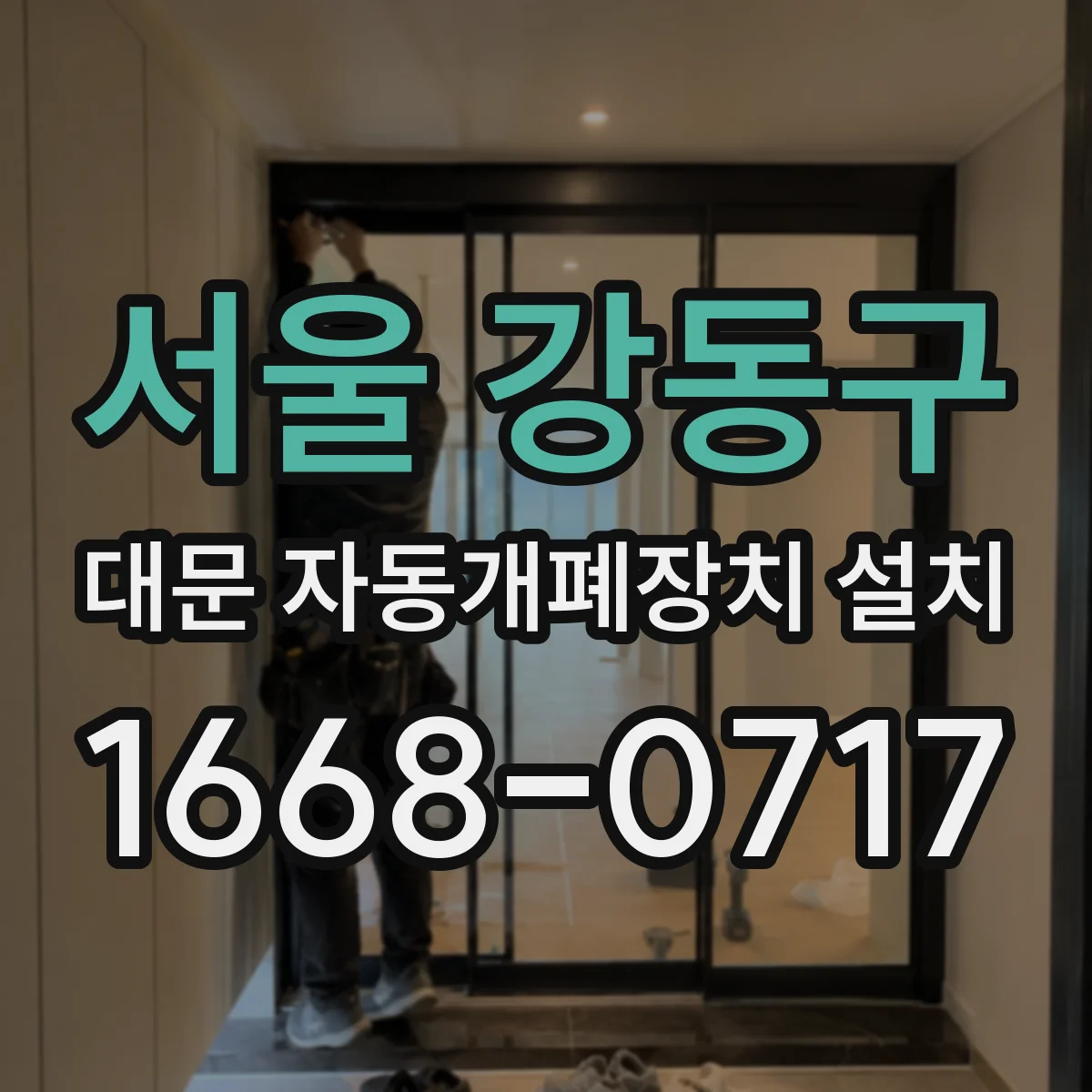 서울 강동구 대문 자동개폐장치 설치