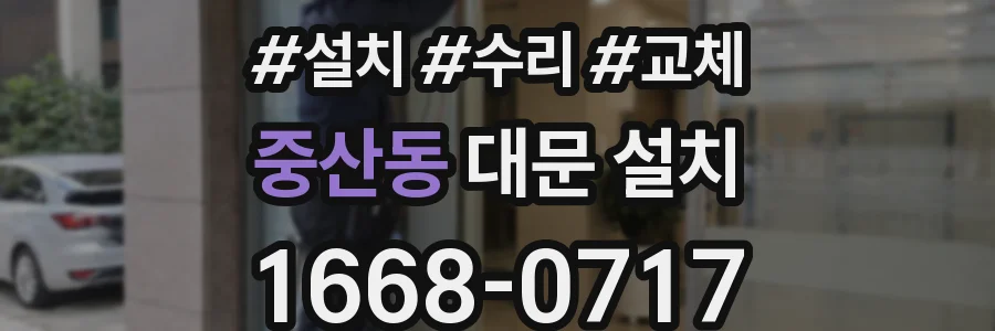 중산동 대문 설치