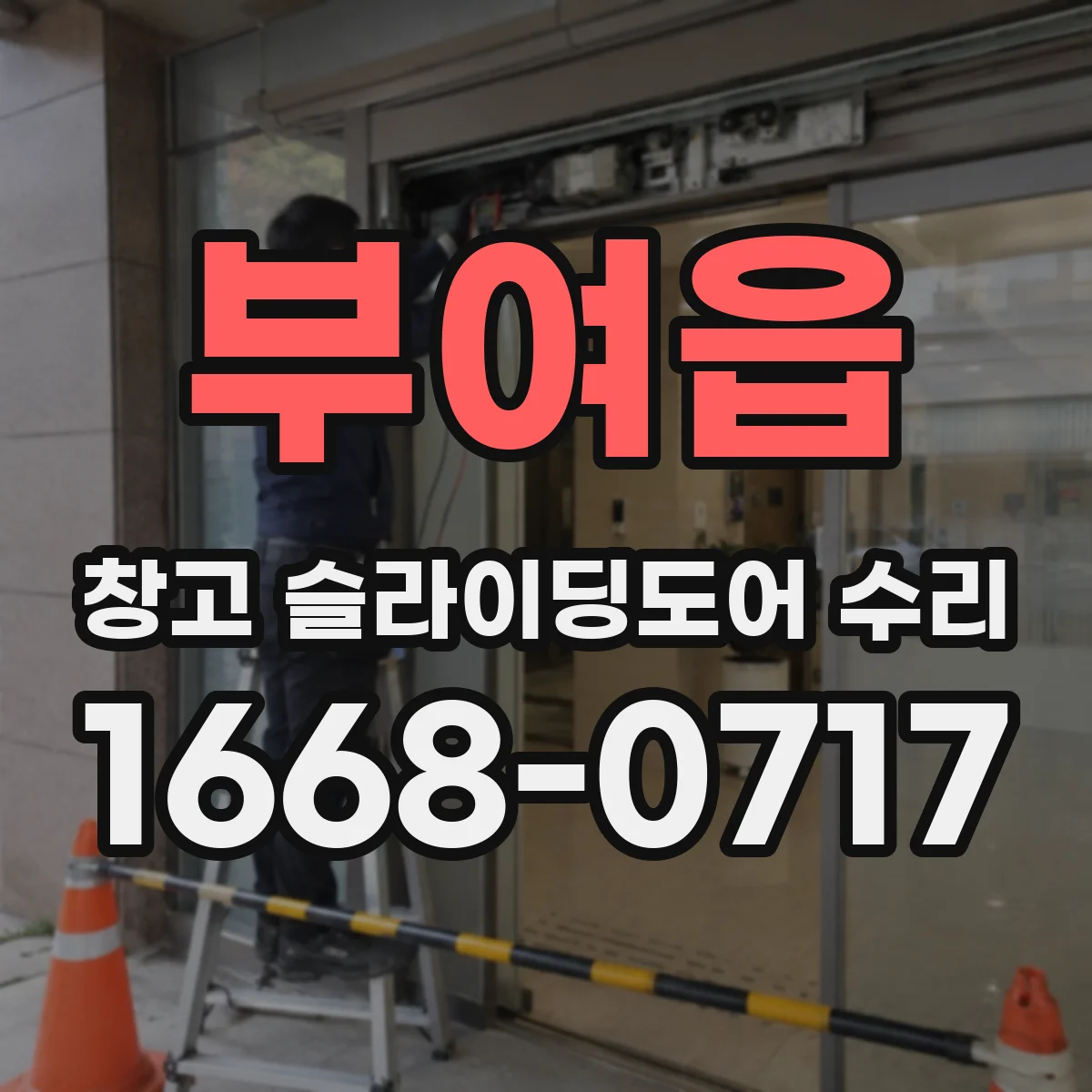 부여읍 창고 슬라이딩도어 수리