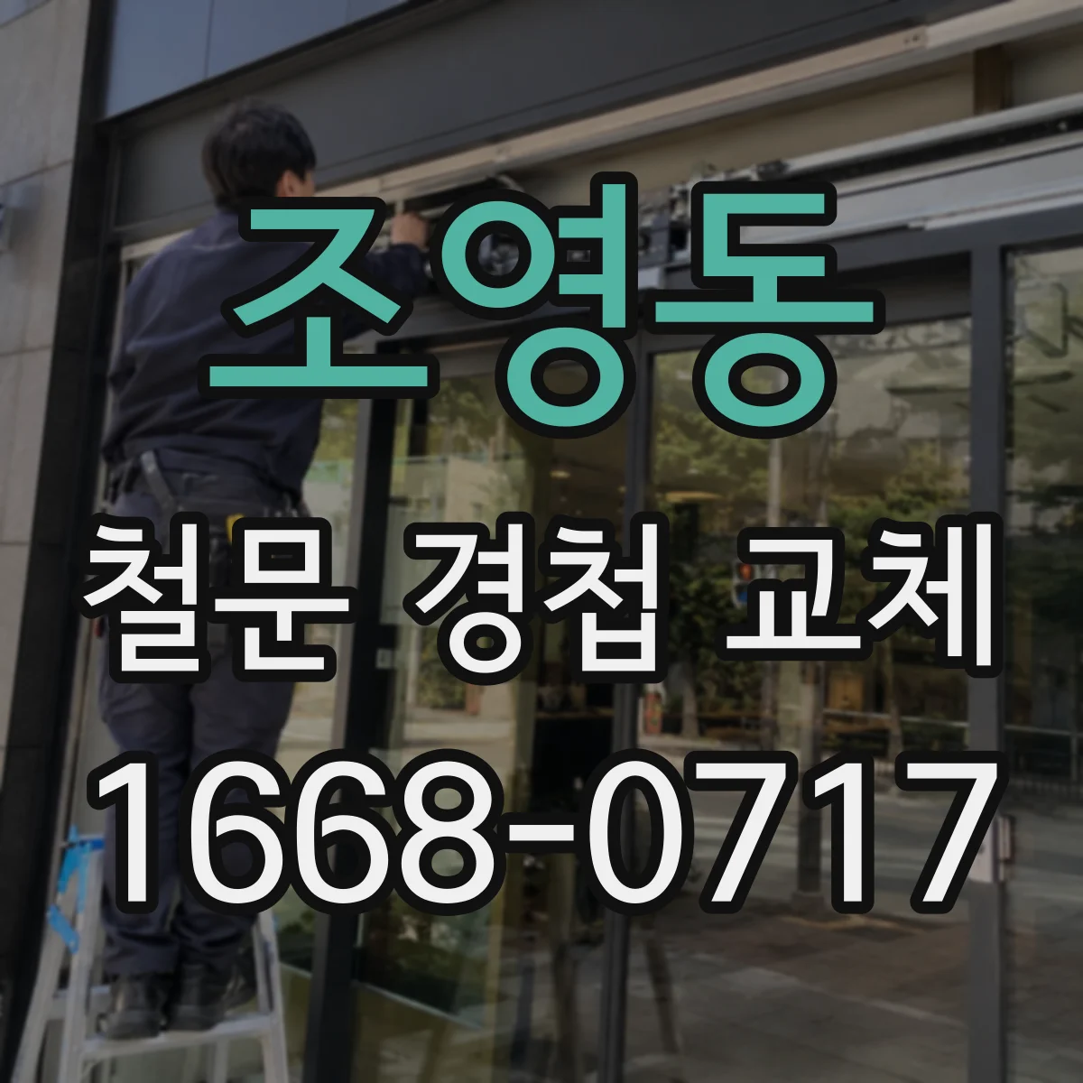 조영동 철문 경첩 교체
