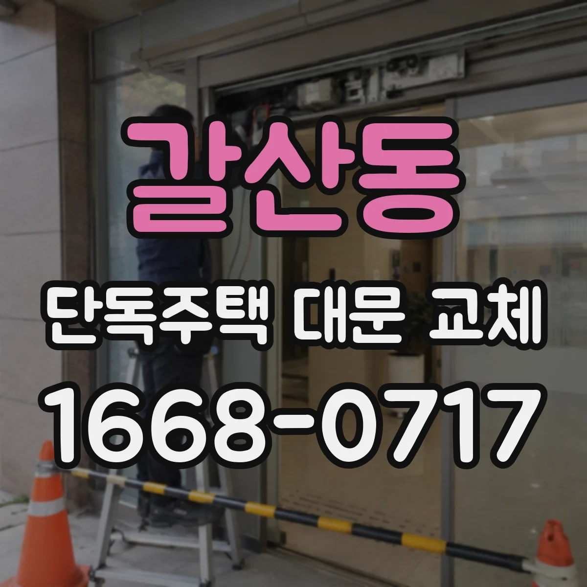 갈산동 단독주택 대문 교체