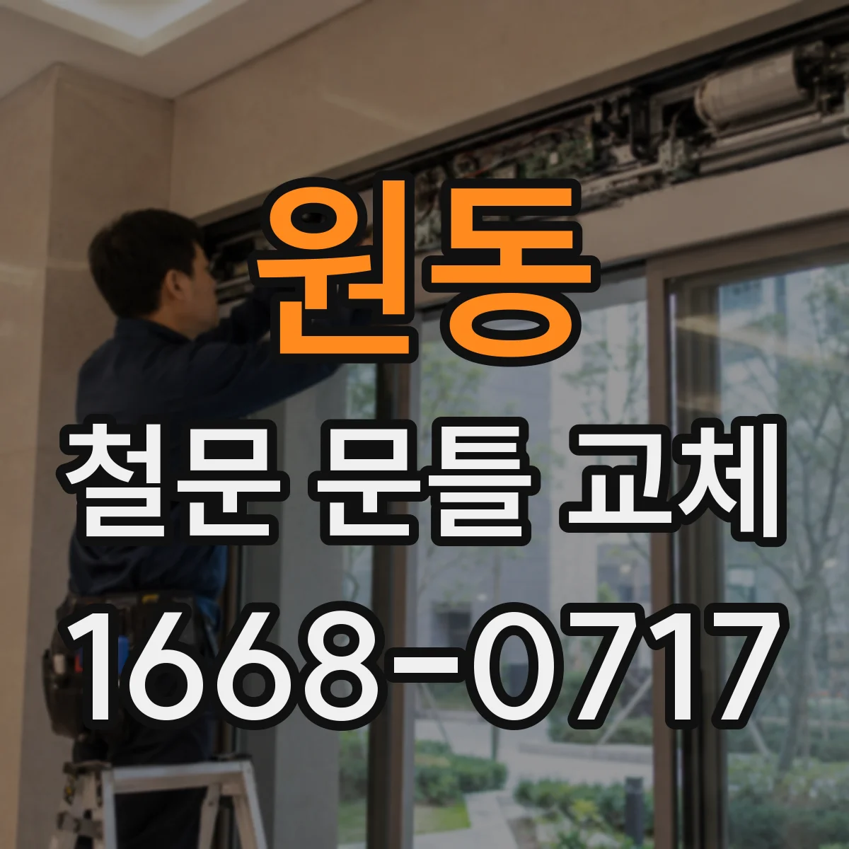 원동 철문 문틀 교체