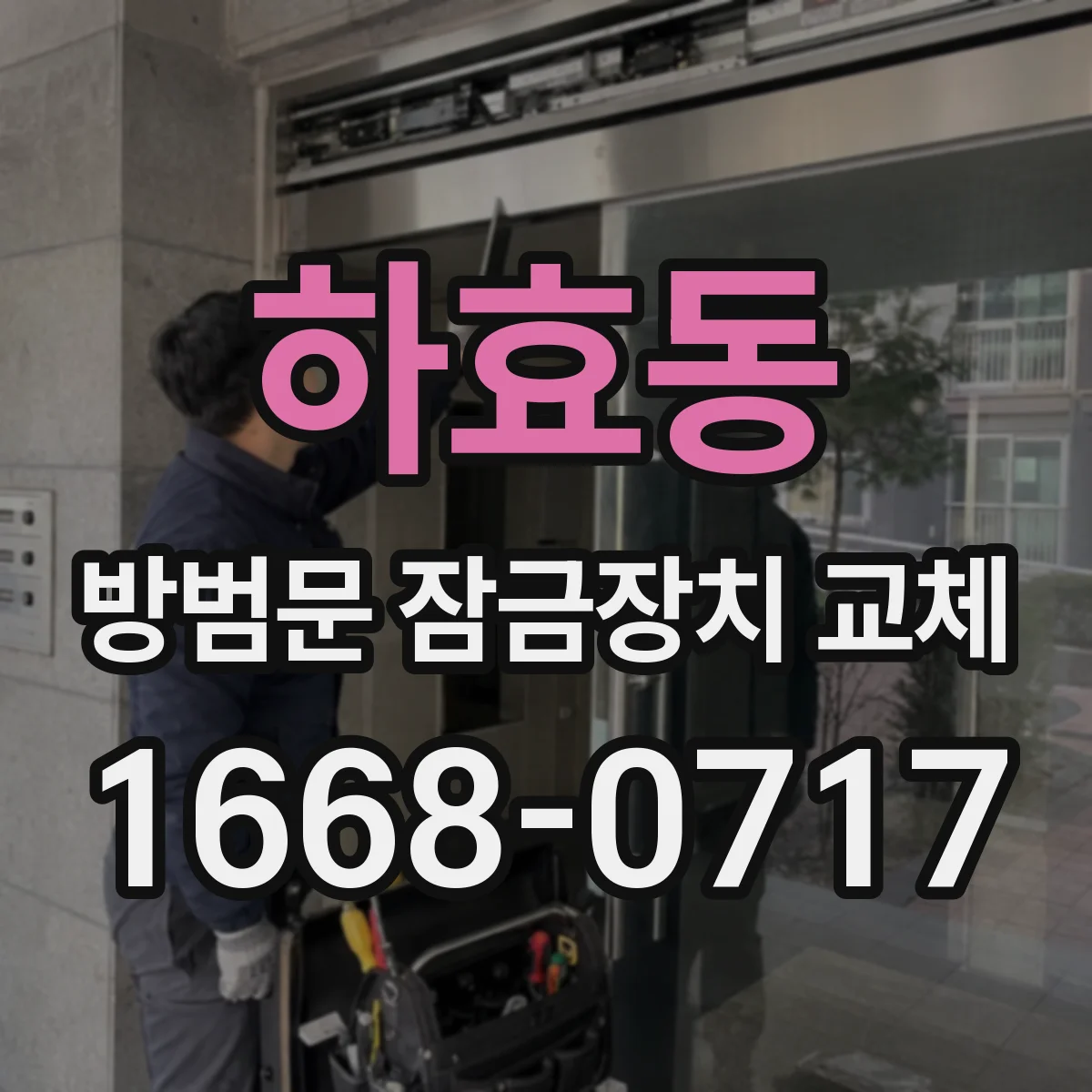 하효동 방범문 잠금장치 교체