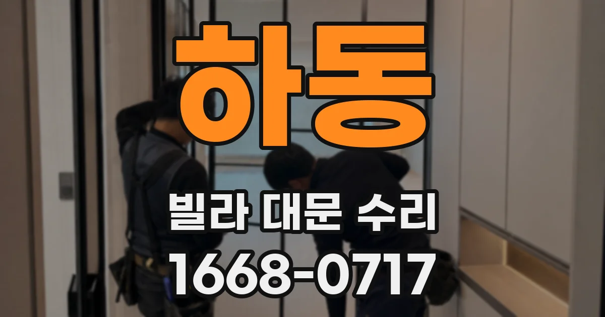 하동 빌라 대문 수리