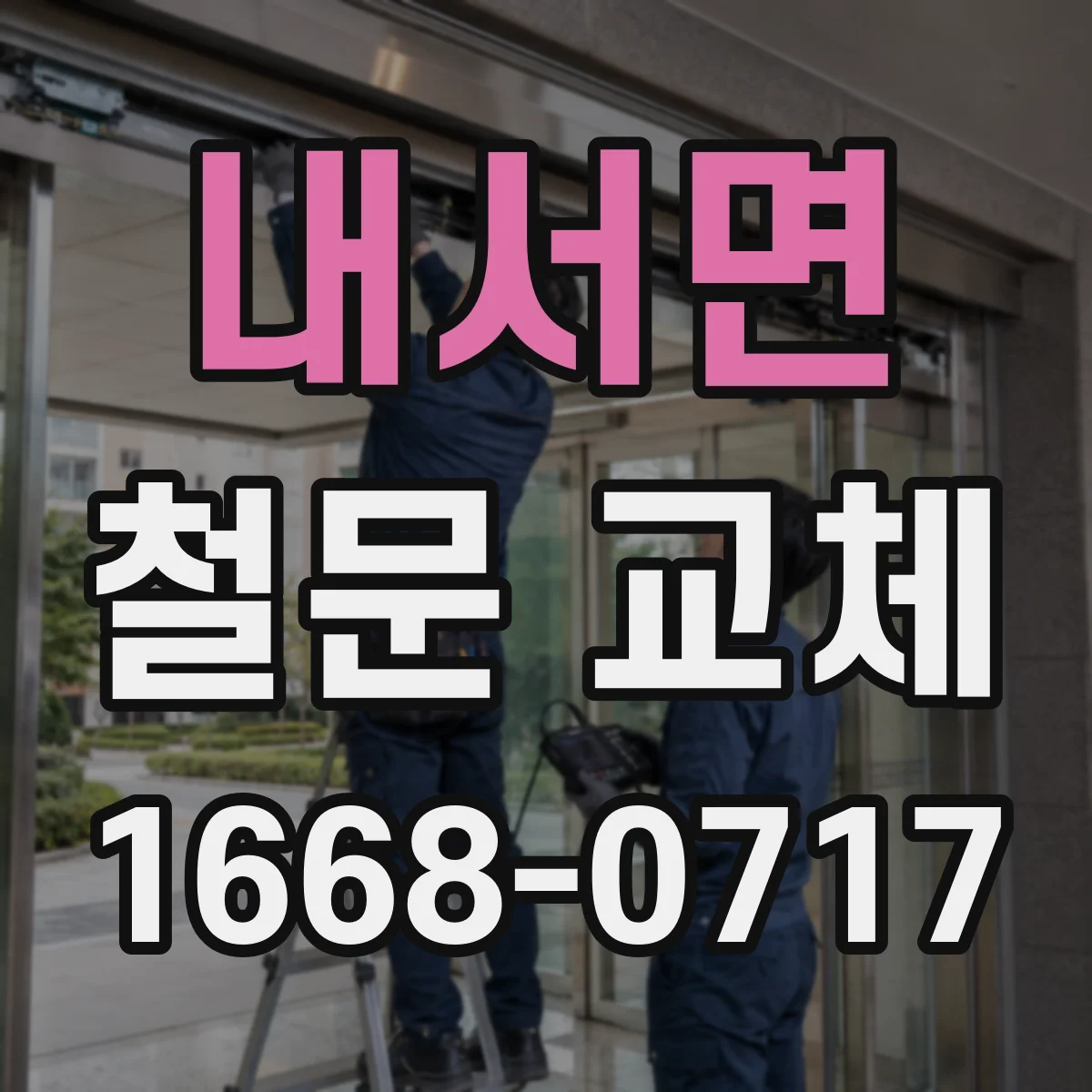 내서면 철문 교체