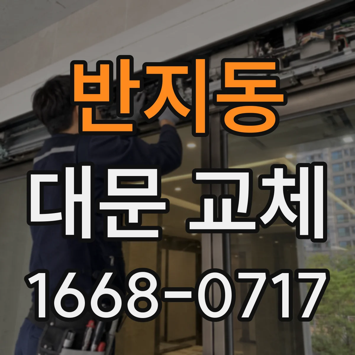 반지동 대문 교체