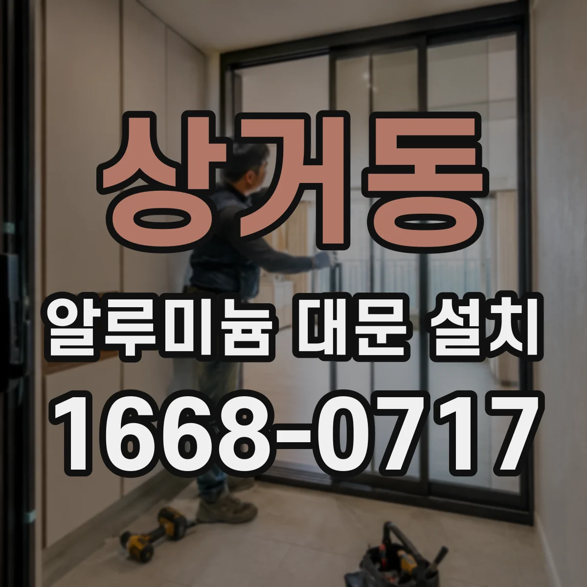 상거동 알루미늄 대문 설치