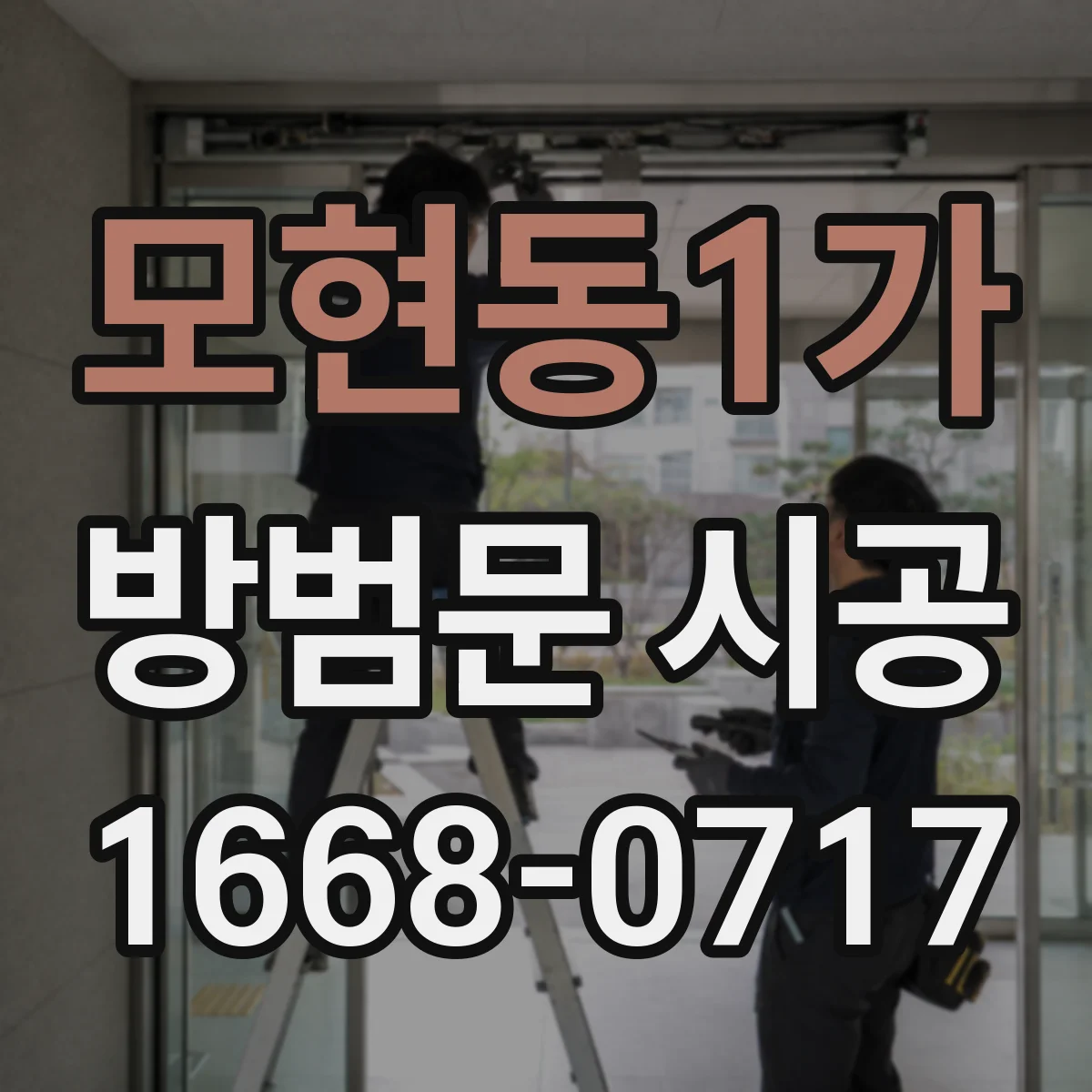 모현동1가 방범문 시공