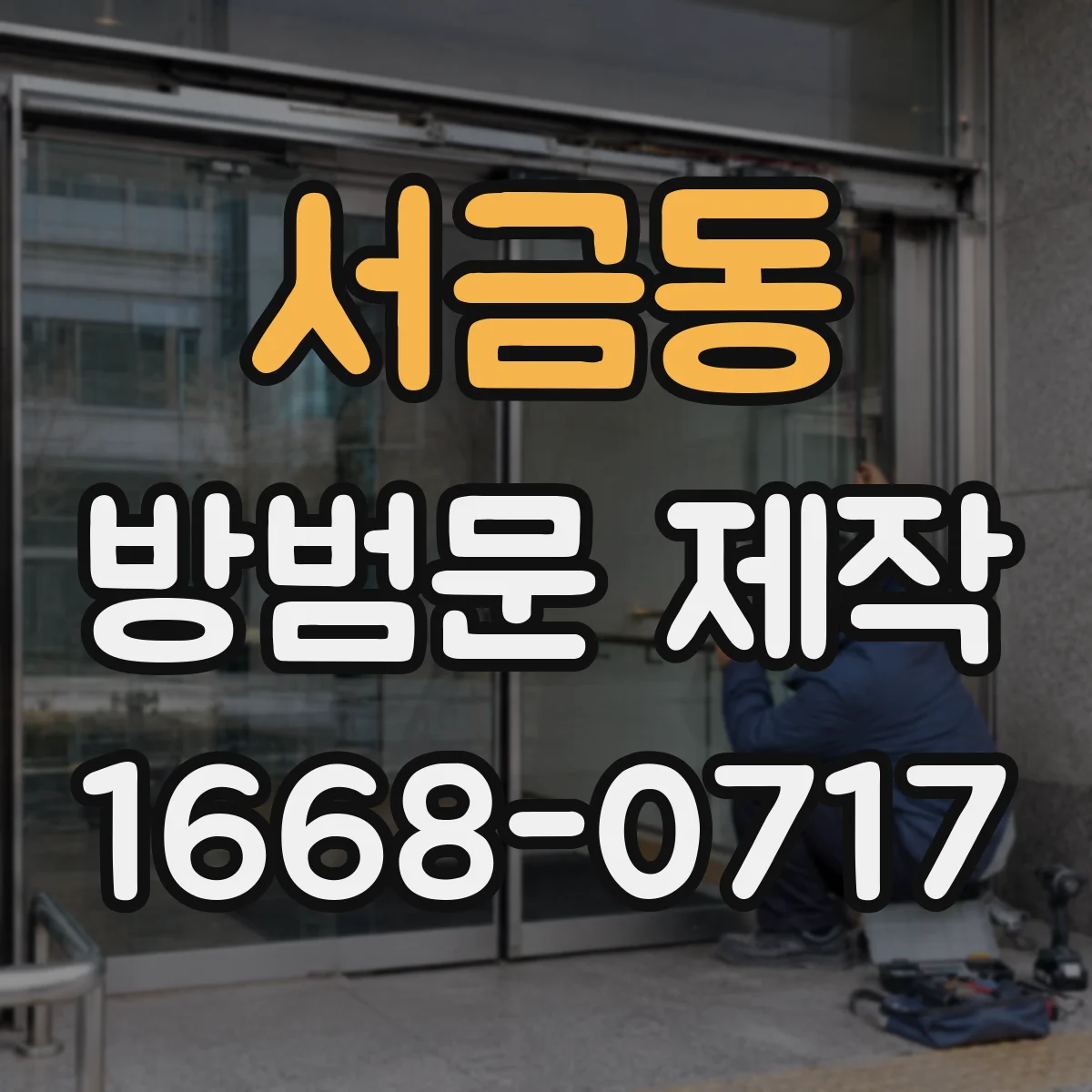 서금동 방범문 제작