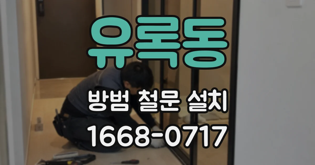 유록동 방범 철문 설치
