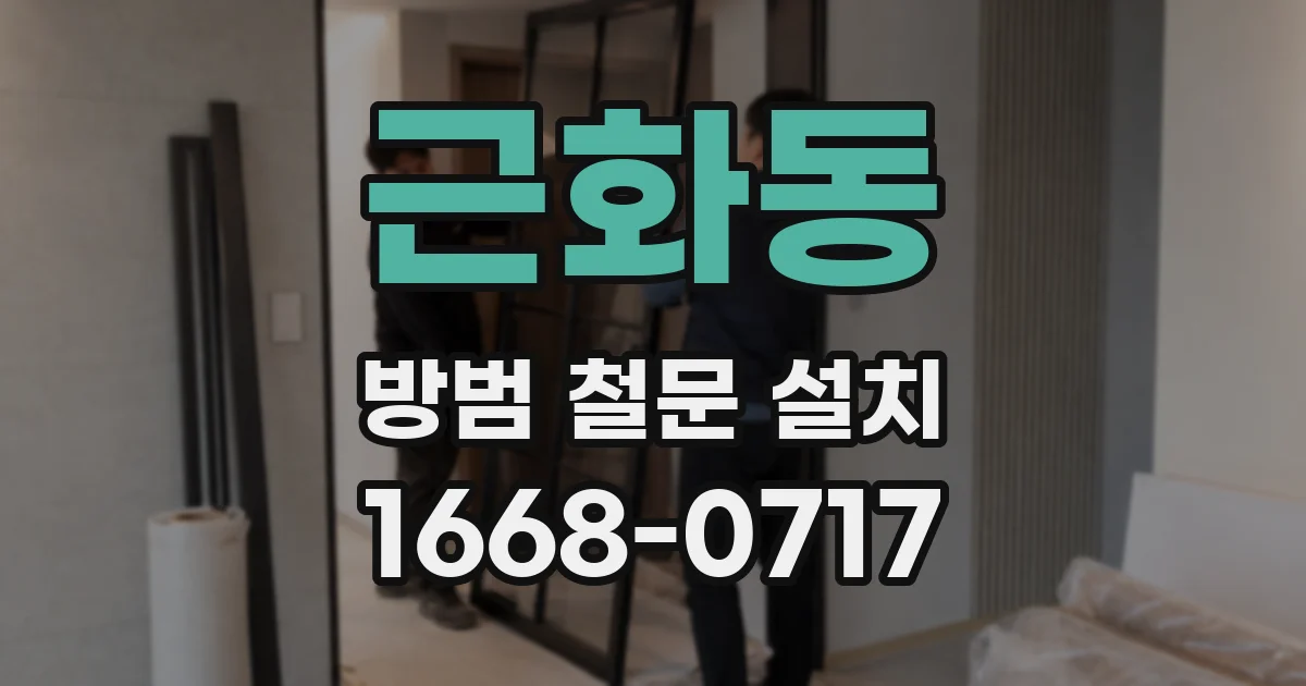 근화동 방범 철문 설치
