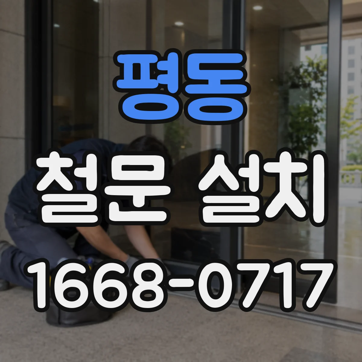 평동 철문 설치